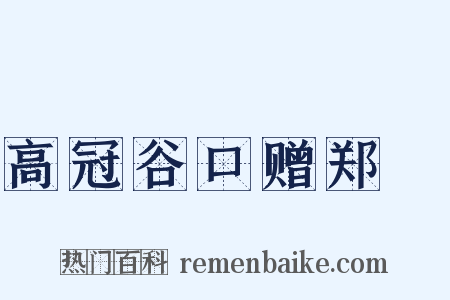 高冠谷口赠郑鄠是什么意思的图片